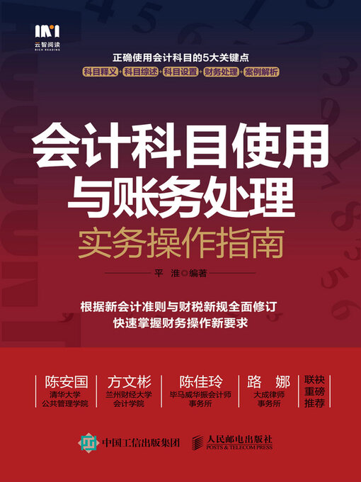Title details for 会计科目使用与账务处理实务操作指南 by 平准编著 - Available